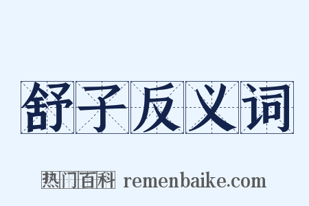 舒子反义词是什么意思的图片